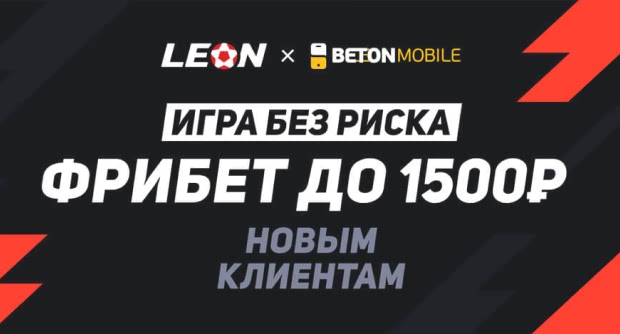 Сыграй без риска в БК LEON! Эксклюзивное предложение от Betonmobile