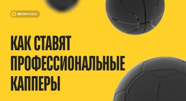 «На дистанции в плюс играют не более 5% игроков». Рассказываем, как ставят профессиональные капперы