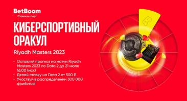 Букмекер разыграет 300 тысяч фрибетов за прогнозы на Riyadh Masters 2023