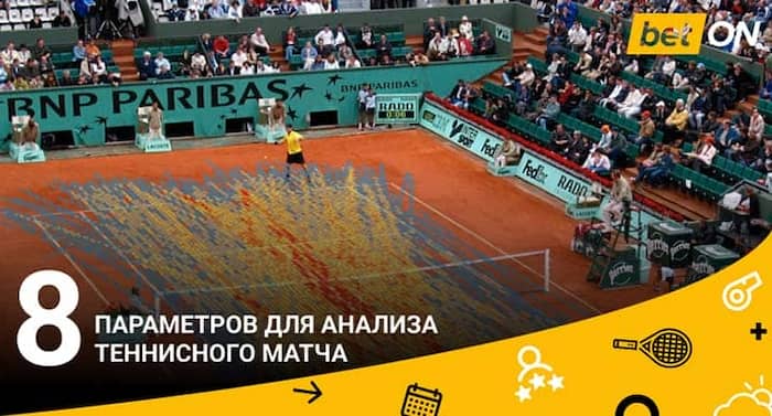 8 параметров для анализа теннисного матча