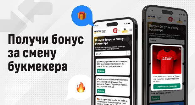 Как получить бонус за смену букмекера