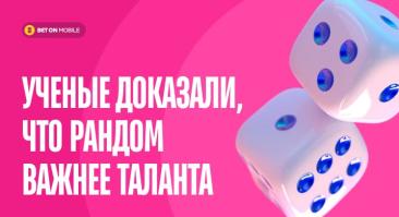 «Если ты такой умный, то почему такой бедный?» — ученые доказали, что рандом важнее таланта