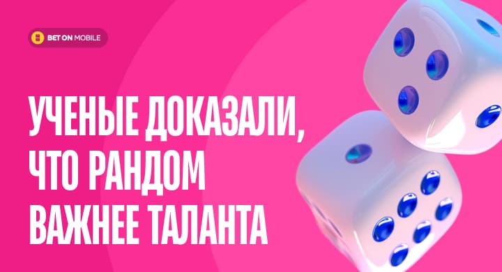 «Если ты такой умный, то почему такой бедный?» — ученые доказали, что рандом важнее таланта