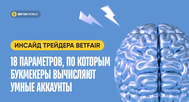 Инсайд трейдера Betfair — 18 параметров, по которым букмекеры вычисляют умные аккаунты