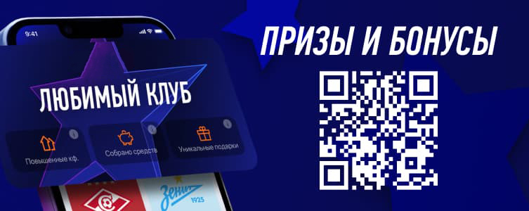 Акция Любимый клуб в БК Винлайн