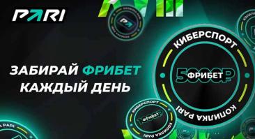 PARI разыгрывает фрибеты за ставки на ESL Pro League Season 18 по CS:GO