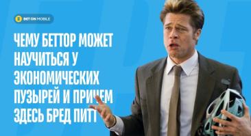Чему беттор может научиться у экономических пузырей и причем здесь Бред Питт