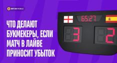что делать в лайве букмекер