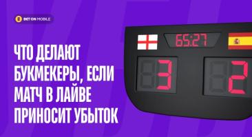 Что делают букмекеры, если матч в лайве приносит убыток