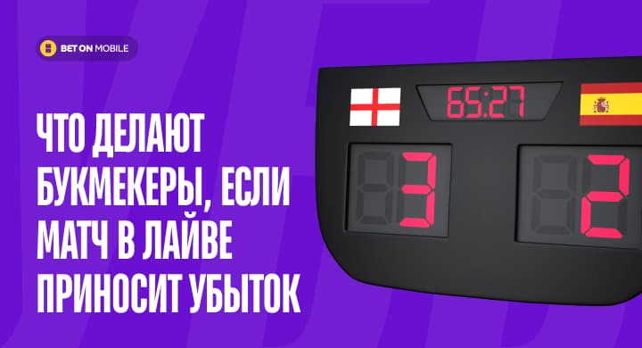Что делают букмекеры, если матч в лайве приносит убыток