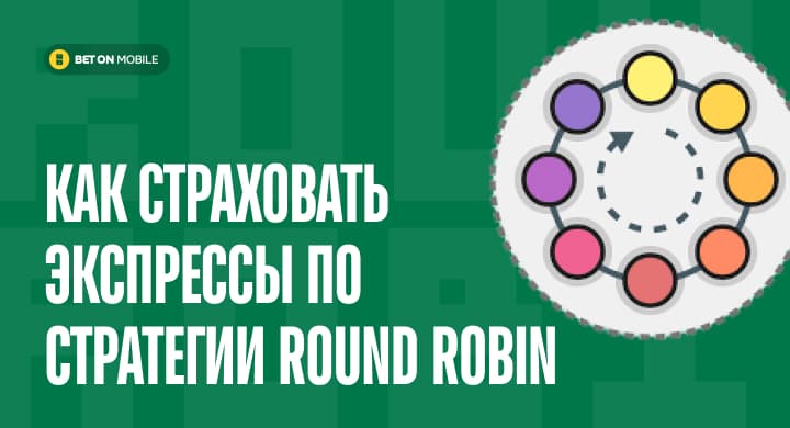 Как страховать экспрессы по стратегии Round Robin