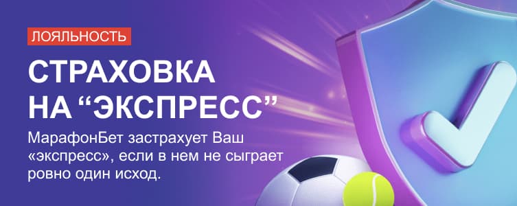 БК marathon bet Страховка ставки