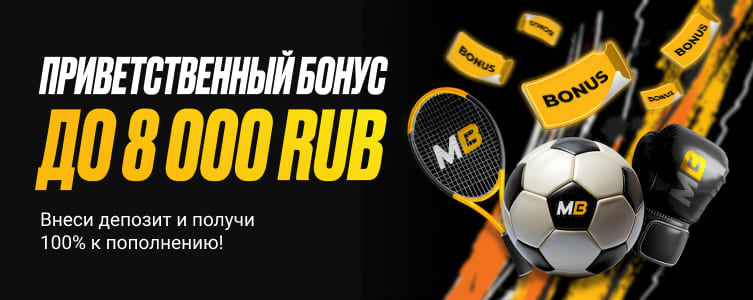 БК Melbet Приветственный бонус