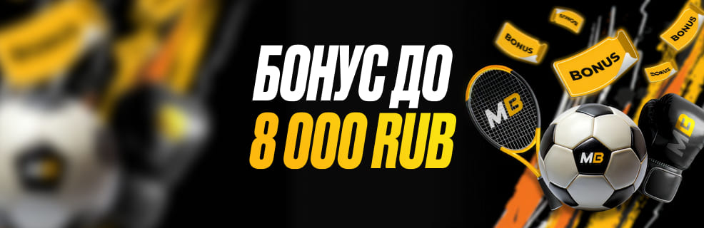 100%-й бонус на первый депозит до 8000 RUB