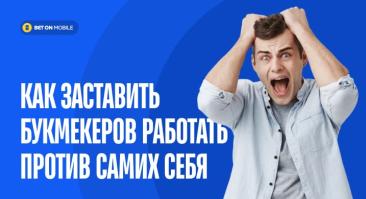 Ставки на обратное движение линии: как заставить букмекеров работать против самих себя