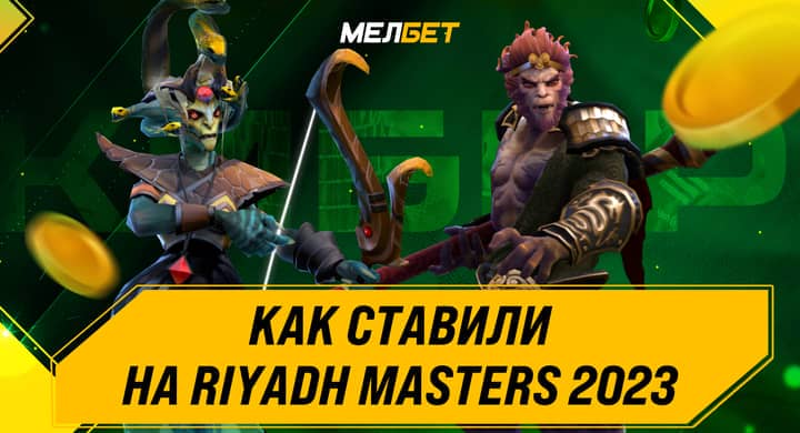 Клиент букмекера выиграл более 800 000 рублей на матче Riyadh Masters 2023