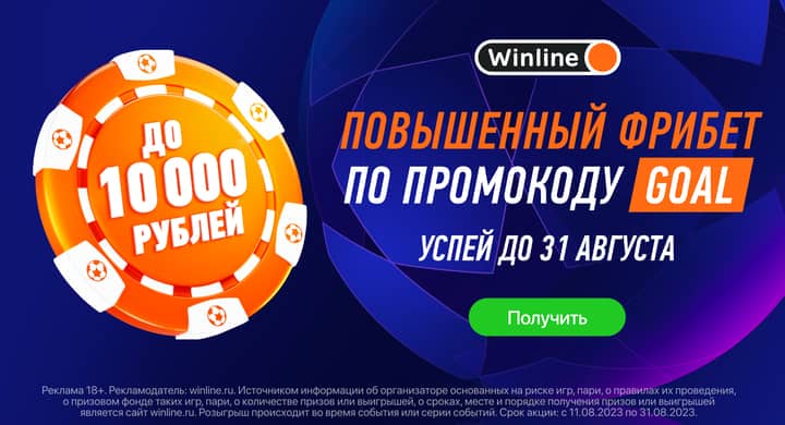 Winline к старту европейских чемпионатов увеличил число выдаваемых фрибетов