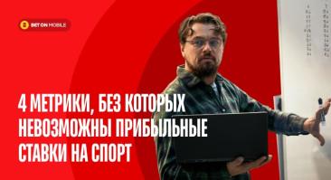4 метрики, без которых невозможны прибыльные ставки на спорт