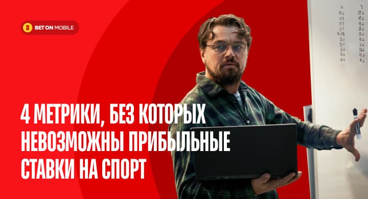 4 метрики, без которых невозможны прибыльные ставки на спорт