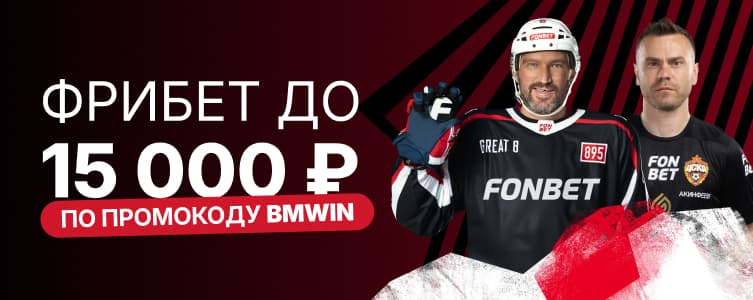 БК fonbet Фрибет 15 тысяч по промокоду BMWIN