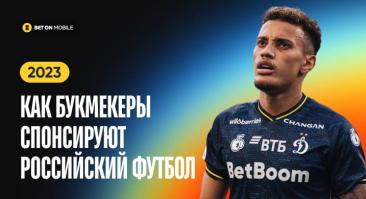 6,7 млрд на всех и рекорд BetBoom. Как букмекеры спонсируют российский футбол в 2023 году