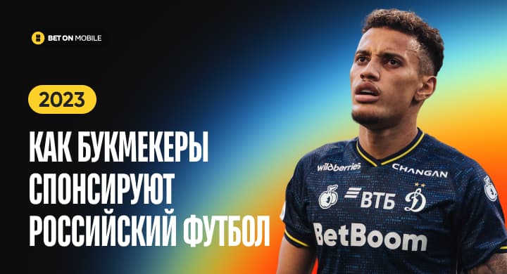6,7 млрд на всех и рекорд BetBoom. Как букмекеры спонсируют российский футбол в 2023 году