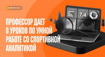 Профессор дает 8 уроков по умной работе со спортивной аналитикой