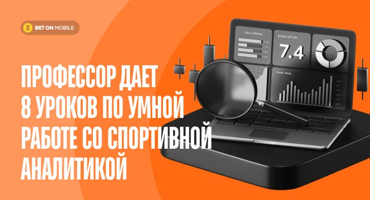 Профессор дает 8 уроков по умной работе со спортивной аналитикой