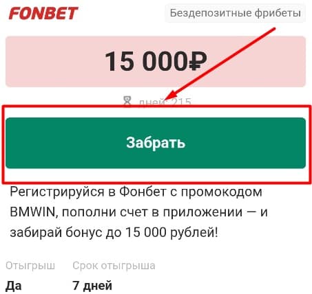 Нажмите кнопку «Забрать» на текущей странице. После этого вы будете перенаправлены на официальный сайт букмекерской конторы fon bet.