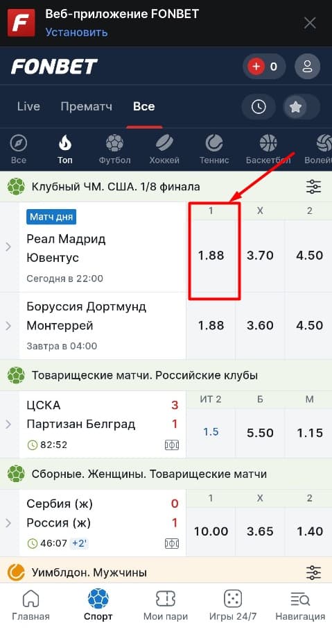 Выберите нужный коэффициент на событие в приложении Фонбет