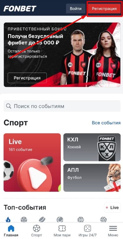 При переходе на сайт букмекера по нашей ссылке автоматически открывается регистрационная форма. Если этого не произошло, нажмите кнопку «Регистрация».