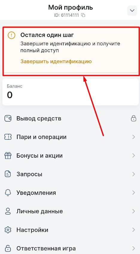 Подтвердите личность любым удобным способом. Подробнее об этой процедуре мы писали в статье «Идентификация в Фонбет».