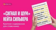 сигнал и шум книга краткое содержание