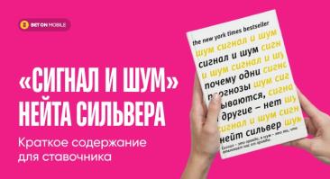 Книга «Сигнал и шум» Нейта Сильвера. Краткое содержание для ставочника