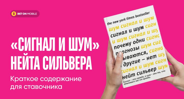 Книга «Сигнал и шум» Нейта Сильвера. Краткое содержание для ставочника