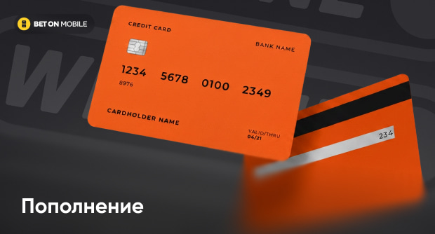 Как пополнить Винлайн