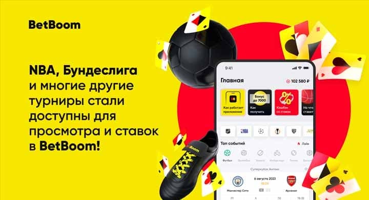 BetBoom добавил видеотрансляции НБА, Бундеслиги и еще десятка новых турниров