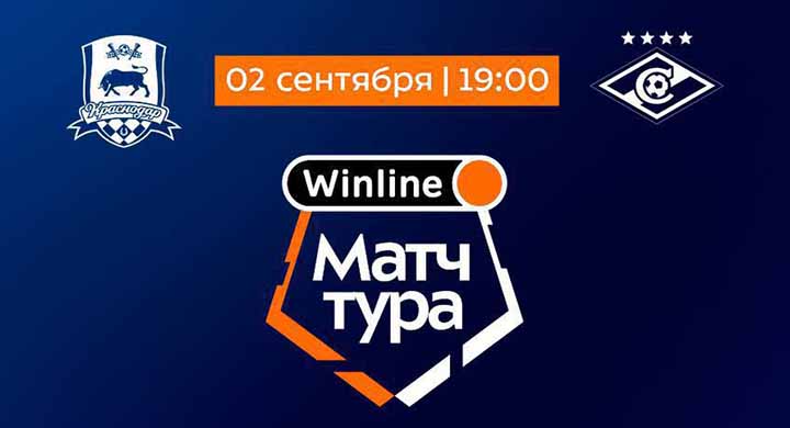 Winline организует вечеринку к матчу тура между «Краснодаром» и «Спартаком»