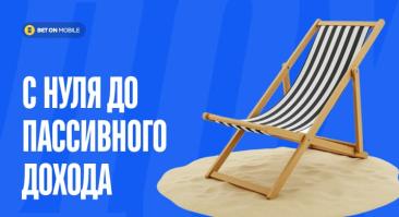 Как подняться с нуля до 1,5 млн в месяц и пассивного дохода, делая ставки на спорт