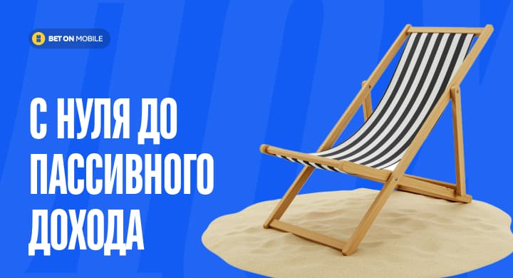 Как подняться с нуля до 1,5 млн в месяц и пассивного дохода, делая ставки на спорт