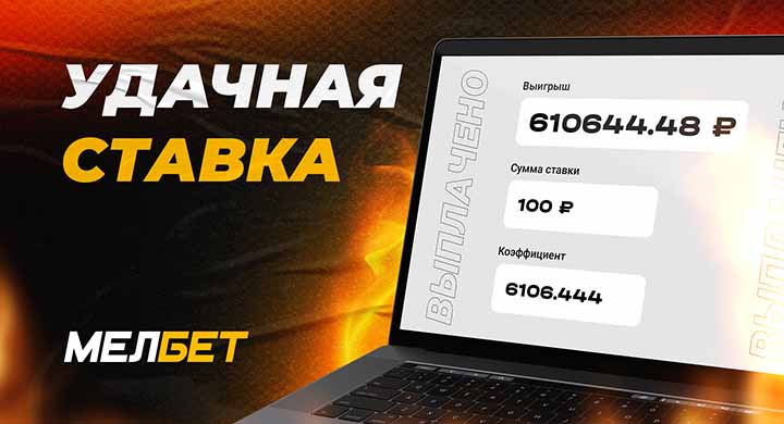 Фантастический экспресс превратил ставку 100 рублей в 610 000 рублей