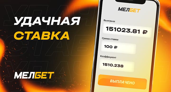 Беттор выиграл 150 000 рублей со ставки 100 рублей