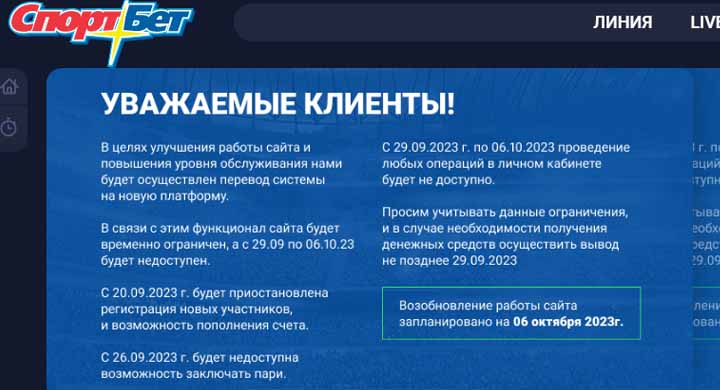 Букмекер Спортбет приостановил работу до 6 октября