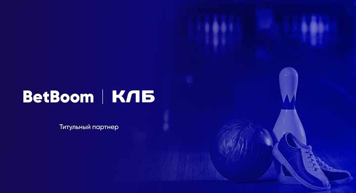 BetBoom стал титульным спонсором Континентальной лиги боулинга