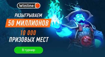 Winline разыгрывает 50 миллионов рублей в турнире к The International 2023