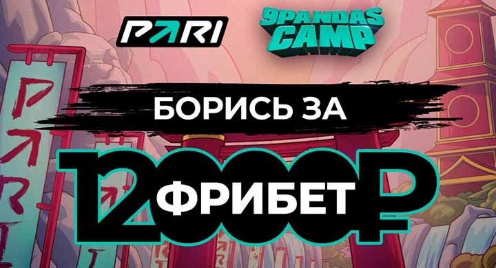 Букмекер создал интерактивный «тренировочный лагерь» 9Pandas, в котором можно заработать фрибеты