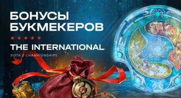 The International 2023: какие бонусы на турнир по DOTA 2 предлагают букмекеры