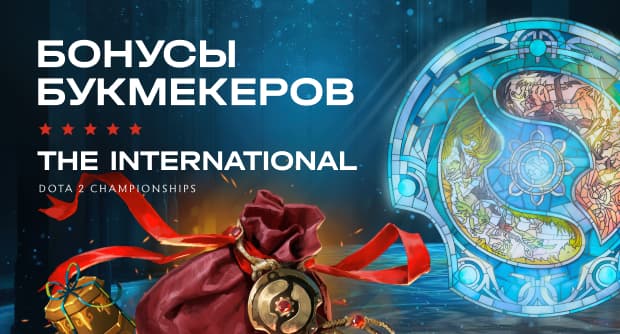 The International 2023: какие бонусы на турнир по DOTA 2 предлагают букмекеры