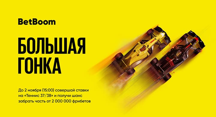 BetBoom разыгрывает 2 000 000 фрибетов за ставки на теннис