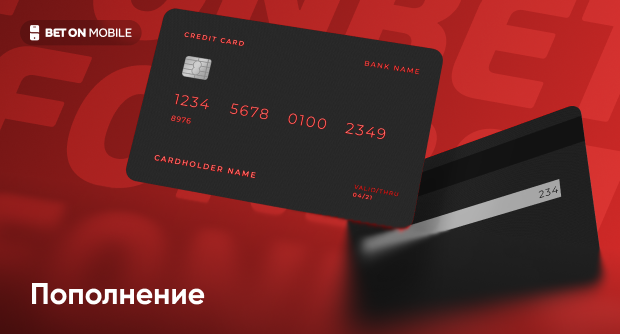 Как пополнить счет в БК «Фонбет»